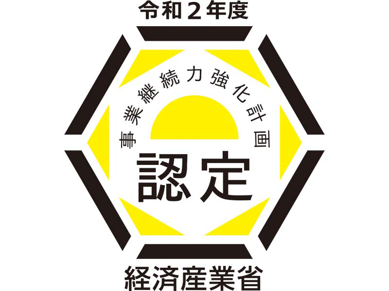 事業継続強化計画認定