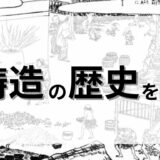 鋳造の歴史を探る