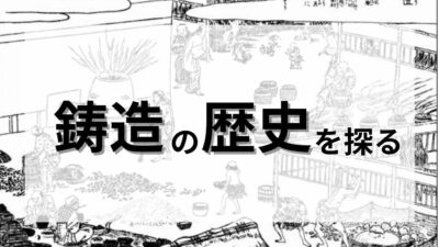 鋳造の歴史を探る