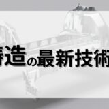 鋳造の最新技術とは
