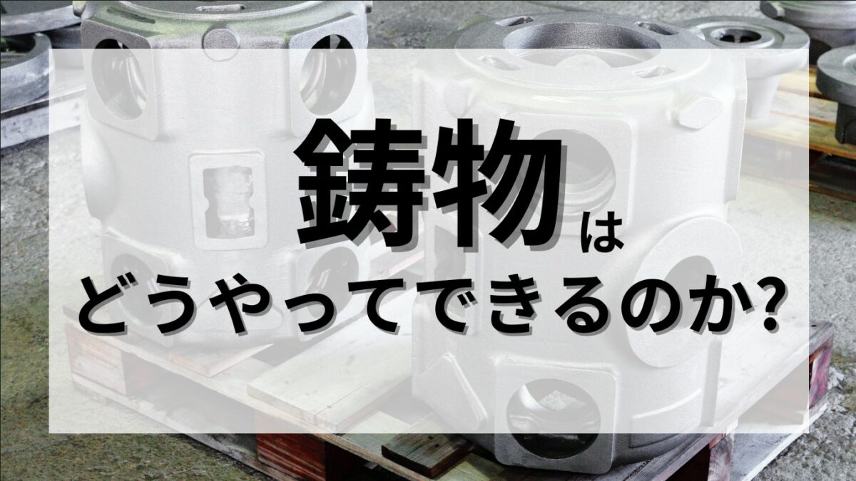 鋳物はどうやってできるのか